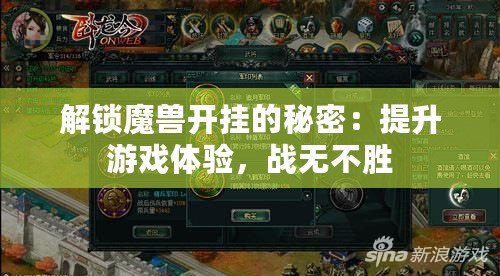 解鎖魔獸開掛的秘密：提升游戲體驗(yàn)，戰(zhàn)無(wú)不勝