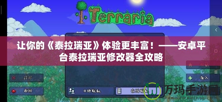 讓你的《泰拉瑞亞》體驗更豐富！——安卓平臺泰拉瑞亞修改器全攻略