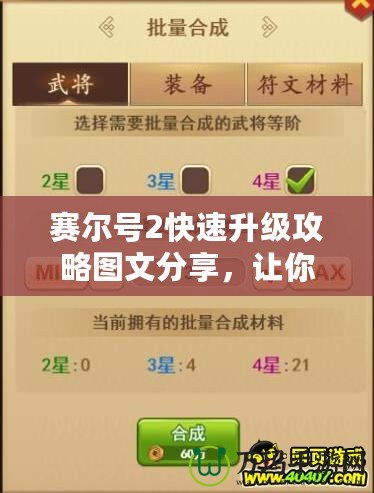 賽爾號(hào)2快速升級(jí)攻略圖文分享，讓你的角色升級(jí)快人一步！