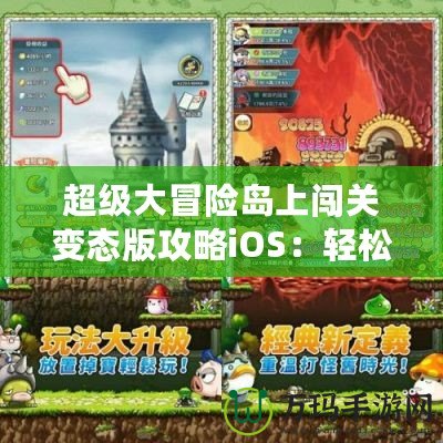 超級(jí)大冒險(xiǎn)島上闖關(guān)變態(tài)版攻略iOS：輕松暢玩，快速提升！