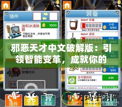 邪惡天才中文破解版：引領智能變革，成就你的游戲王國
