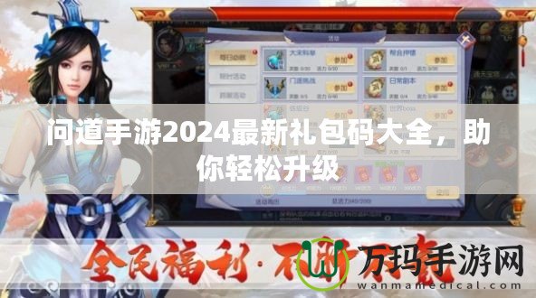 問(wèn)道手游2024最新禮包碼大全，助你輕松升級(jí)