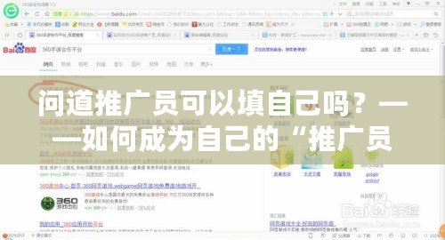 問道推廣員可以填自己嗎？——如何成為自己的“推廣員”，實現(xiàn)自由收入