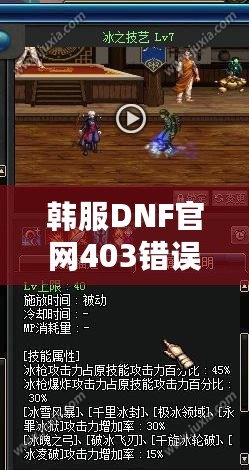 韓服DNF官網(wǎng)403錯誤解析與解決方案：全方位攻略，助你無憂暢玩