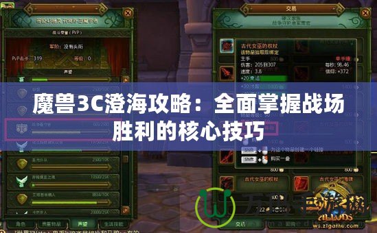 魔獸3C澄海攻略：全面掌握戰(zhàn)場(chǎng)勝利的核心技巧