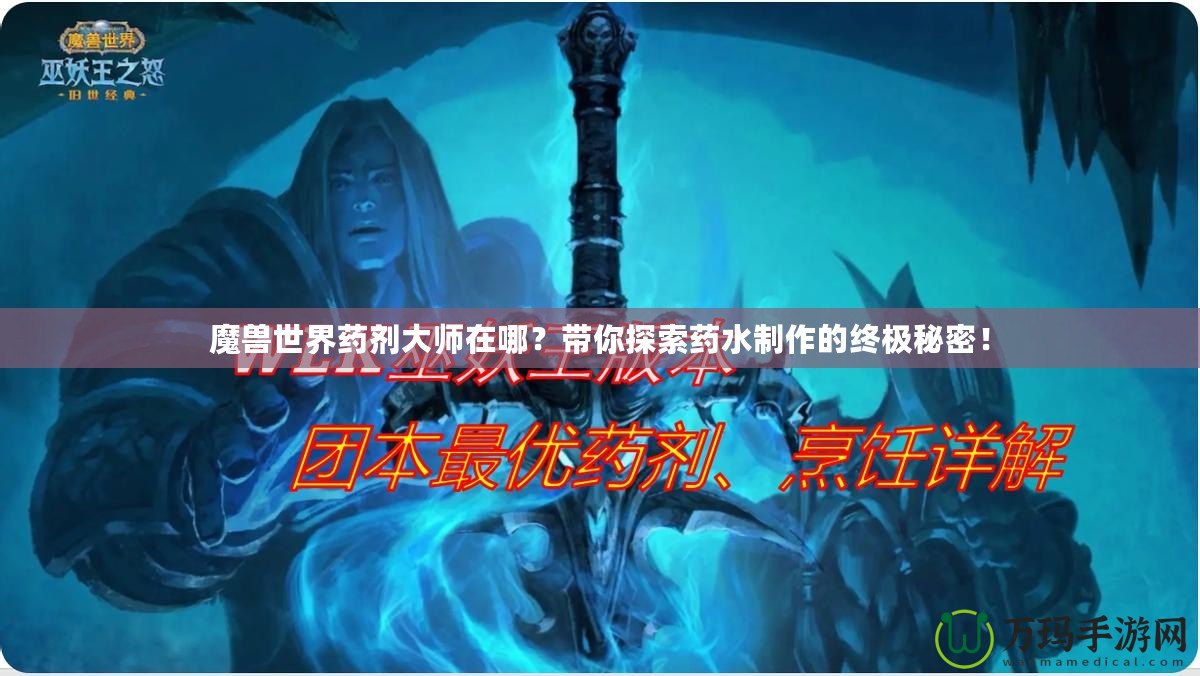 魔獸世界藥劑大師在哪？帶你探索藥水制作的終極秘密！