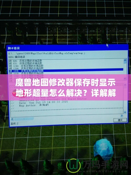 魔獸地圖修改器保存時顯示地形超量怎么解決？詳解解決方法，讓你輕松應(yīng)對！