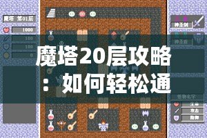 魔塔20層攻略：如何輕松通關(guān)并突破極限