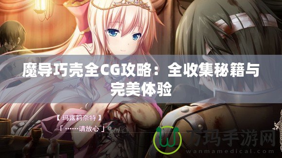 魔導巧殼全CG攻略：全收集秘籍與完美體驗