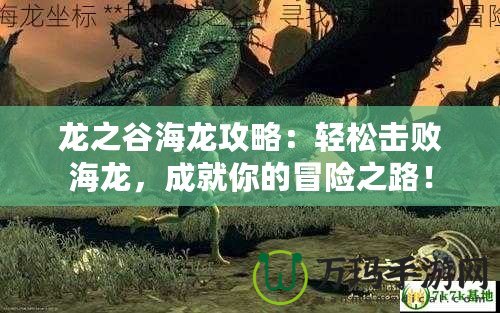 龍之谷海龍攻略：輕松擊敗海龍，成就你的冒險(xiǎn)之路！