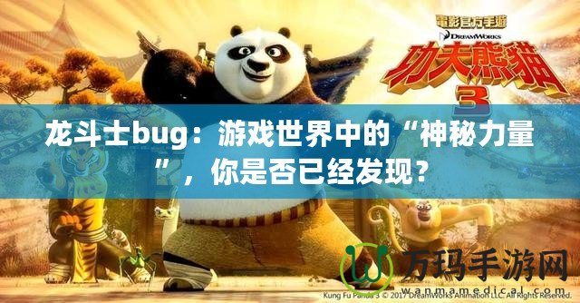 龍斗士bug：游戲世界中的“神秘力量”，你是否已經(jīng)發(fā)現(xiàn)？