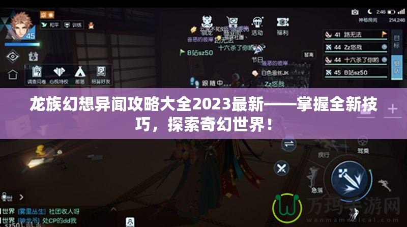 龍族幻想異聞攻略大全2023最新——掌握全新技巧，探索奇幻世界！