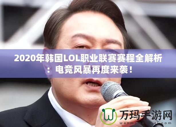 2020年韓國LOL職業(yè)聯(lián)賽賽程全解析：電競風(fēng)暴再度來襲！