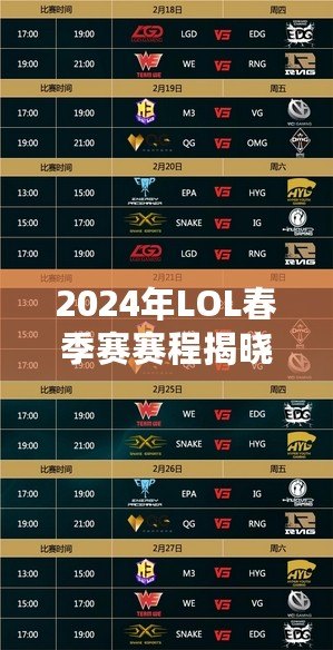 2024年LOL春季賽賽程揭曉！精彩賽事?lián)屜瓤? title=