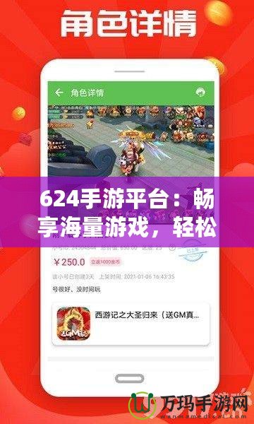 624手游平臺：暢享海量游戲，輕松賺錢的游戲天堂