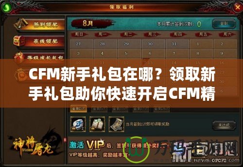 CFM新手禮包在哪？領(lǐng)取新手禮包助你快速開(kāi)啟CFM精彩之旅！