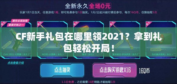 CF新手禮包在哪里領(lǐng)2021？拿到禮包輕松開局！