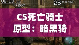 CS死亡騎士原型：暗黑騎士與現(xiàn)代電競(jìng)的完美融合