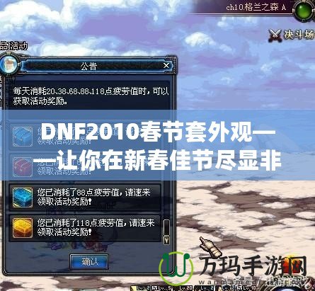 DNF2010春節(jié)套外觀——讓你在新春佳節(jié)盡顯非凡魅力