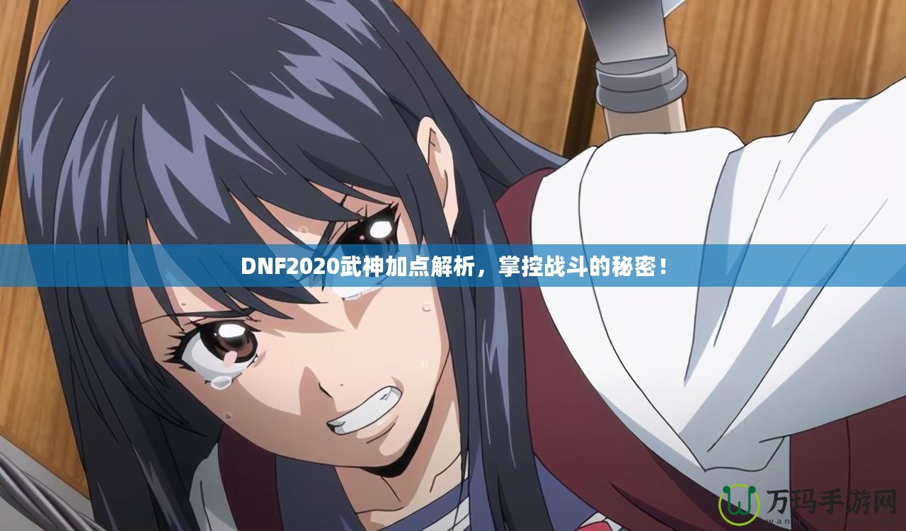 DNF2020武神加點(diǎn)解析，掌控戰(zhàn)斗的秘密！