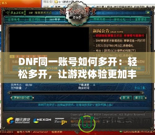 DNF同一賬號如何多開：輕松多開，讓游戲體驗更加豐富！