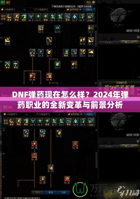 DNF彈藥現(xiàn)在怎么樣？2024年彈藥職業(yè)的全新變革與前景分析