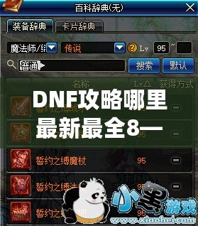 DNF攻略哪里最新最全8——超全DNF攻略指南，讓你從新手到高手的進階之路