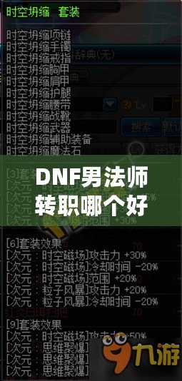 DNF男法師轉職哪個好？全解析帶你走向高效輸出之路