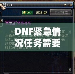 DNF緊急情況任務需要做嗎？探索任務背后的價值與收益