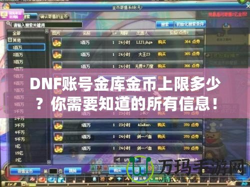 DNF賬號金庫金幣上限多少？你需要知道的所有信息！