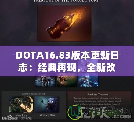 DOTA16.83版本更新日志：經(jīng)典再現(xiàn)，全新改動(dòng)帶來(lái)戰(zhàn)斗新體驗(yàn)