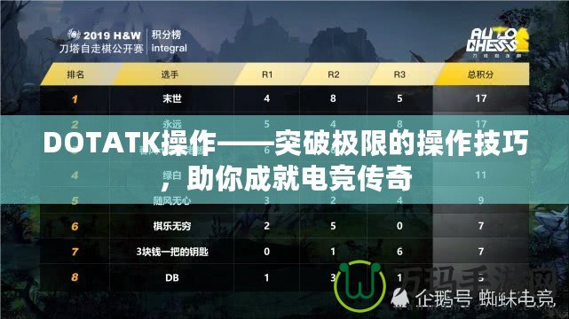 DOTATK操作——突破極限的操作技巧，助你成就電競傳奇