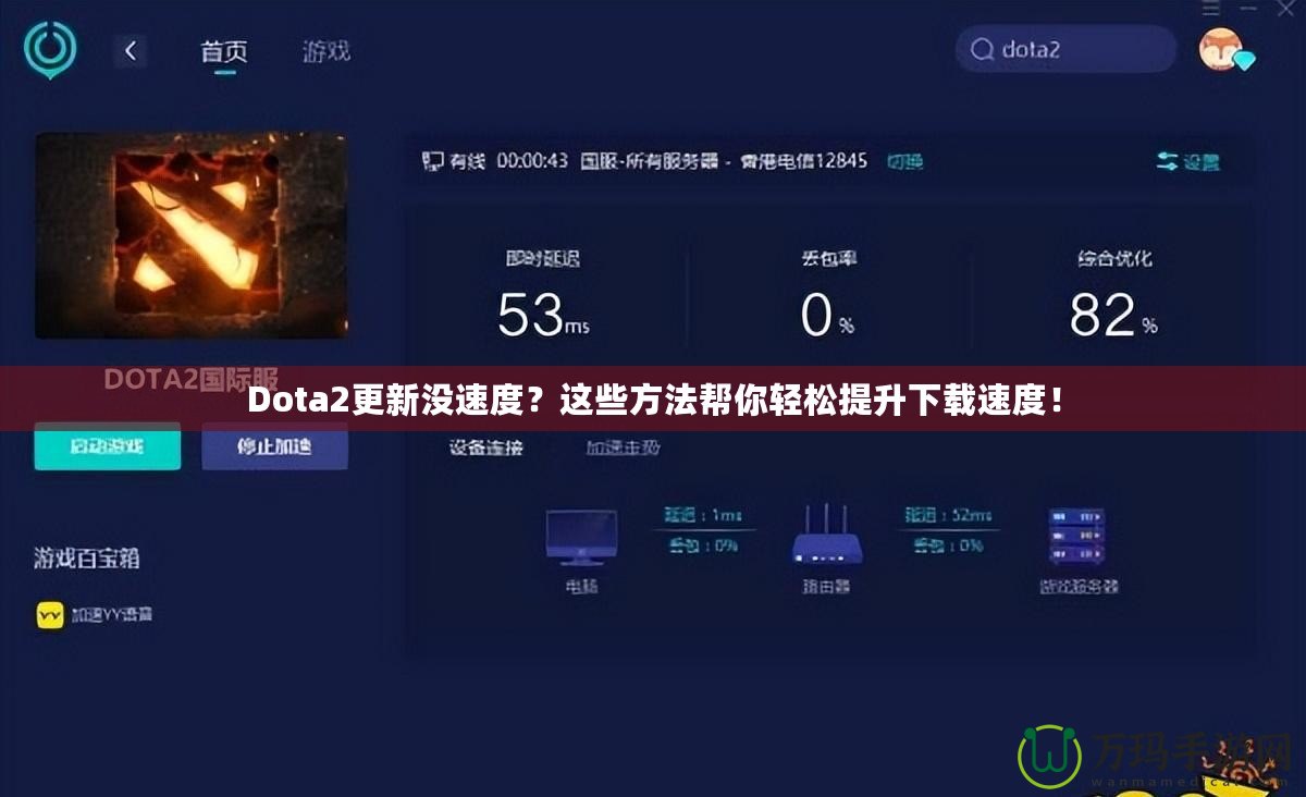 Dota2更新沒速度？這些方法幫你輕松提升下載速度！