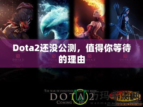 Dota2還沒公測，值得你等待的理由