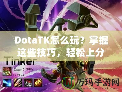 DotaTK怎么玩？掌握這些技巧，輕松上分！