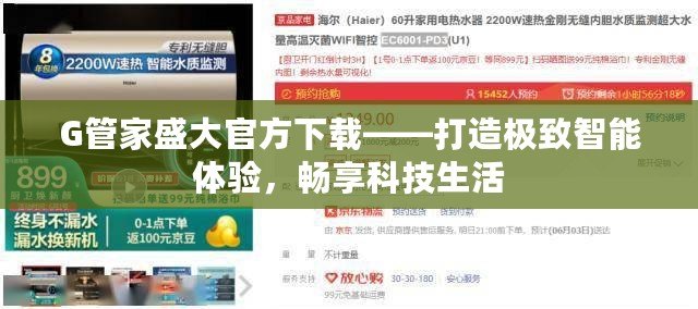 G管家盛大官方下載——打造極致智能體驗，暢享科技生活