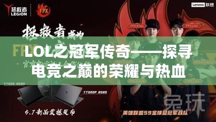 LOL之冠軍傳奇——探尋電競之巔的榮耀與熱血