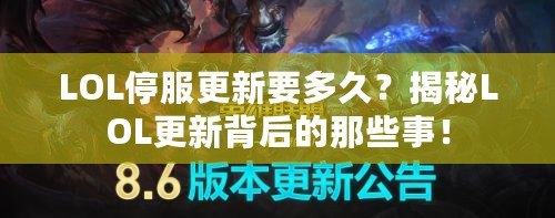 LOL停服更新要多久？揭秘LOL更新背后的那些事！