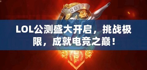 LOL公測盛大開啟，挑戰(zhàn)極限，成就電競之巔！