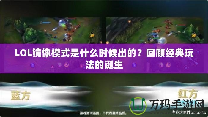 LOL鏡像模式是什么時候出的？回顧經(jīng)典玩法的誕生