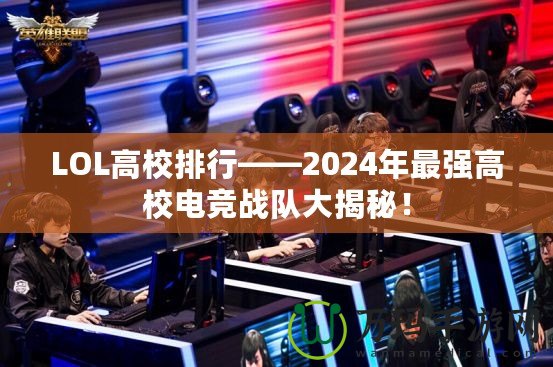 LOL高校排行——2024年最強(qiáng)高校電競(jìng)戰(zhàn)隊(duì)大揭秘！