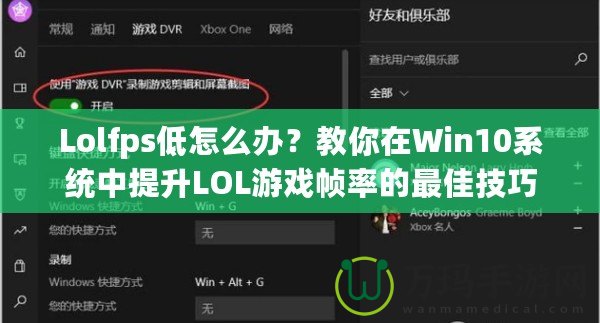 Lolfps低怎么辦？教你在Win10系統(tǒng)中提升LOL游戲幀率的最佳技巧