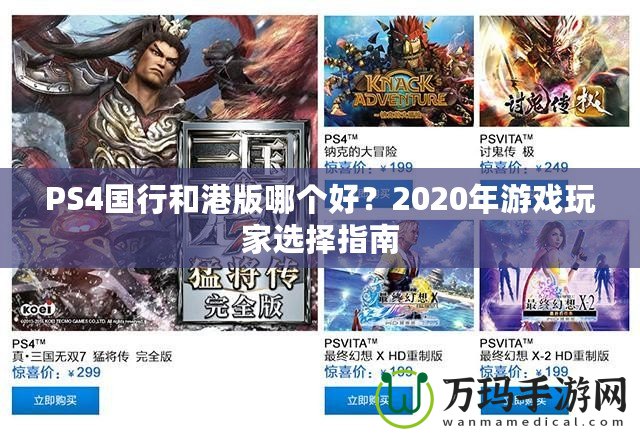 PS4國行和港版哪個好？2020年游戲玩家選擇指南