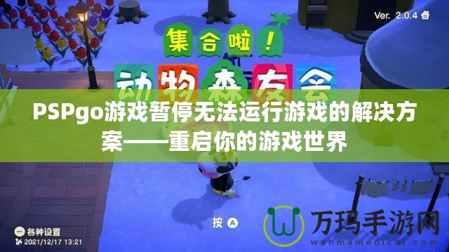 PSPgo游戲暫停無法運(yùn)行游戲的解決方案——重啟你的游戲世界