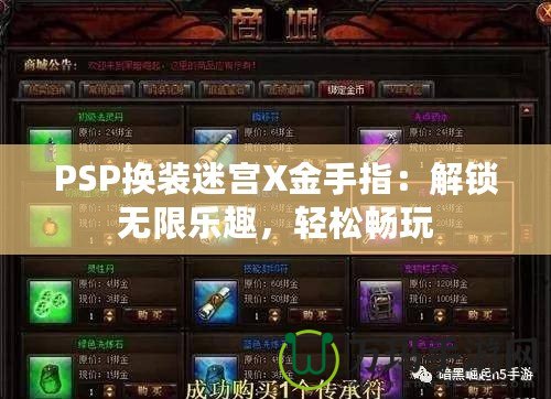 PSP換裝迷宮X金手指：解鎖無限樂趣，輕松暢玩