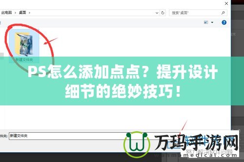 PS怎么添加點(diǎn)點(diǎn)？提升設(shè)計(jì)細(xì)節(jié)的絕妙技巧！