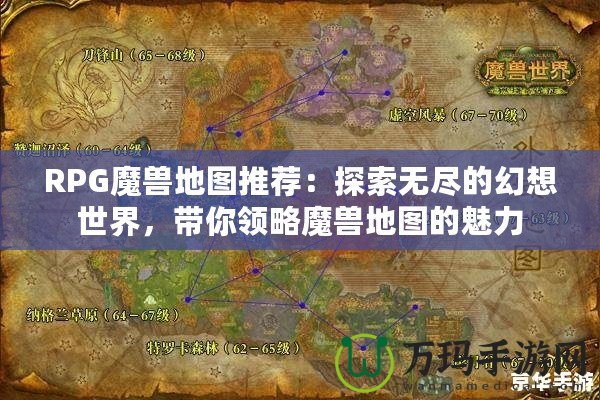 RPG魔獸地圖推薦：探索無盡的幻想世界，帶你領略魔獸地圖的魅力