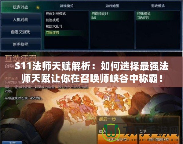 S11法師天賦解析：如何選擇最強法師天賦讓你在召喚師峽谷中稱霸！