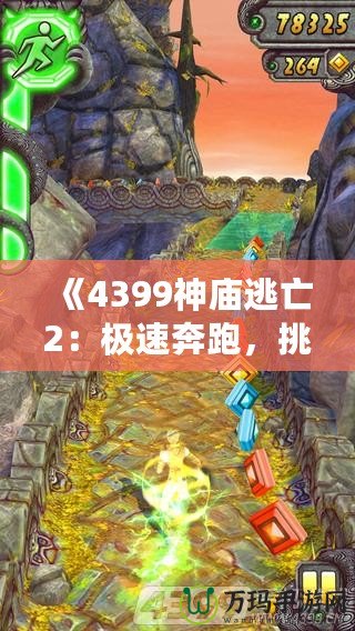 《4399神廟逃亡2：極速奔跑，挑戰(zhàn)極限冒險(xiǎn)》