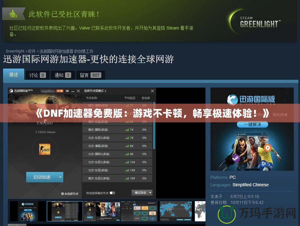 《DNF加速器免費(fèi)版：游戲不卡頓，暢享極速體驗(yàn)！》